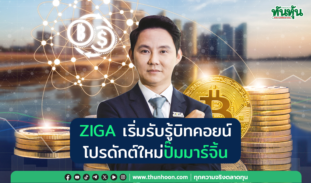 ZIGA  เริ่มรับรู้บิทคอยน์ โปรดักต์ใหม่ปั๊มมาร์จิ้น